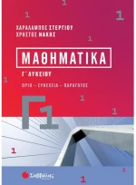 Μαθηματικά Γ1.Όριο - Συνέχεια - Παράγωγος
