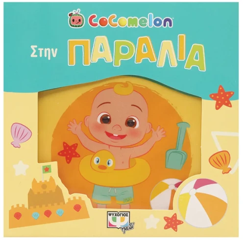 Cocomelon - Στην παραλία