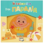 Cocomelon - Στην παραλία