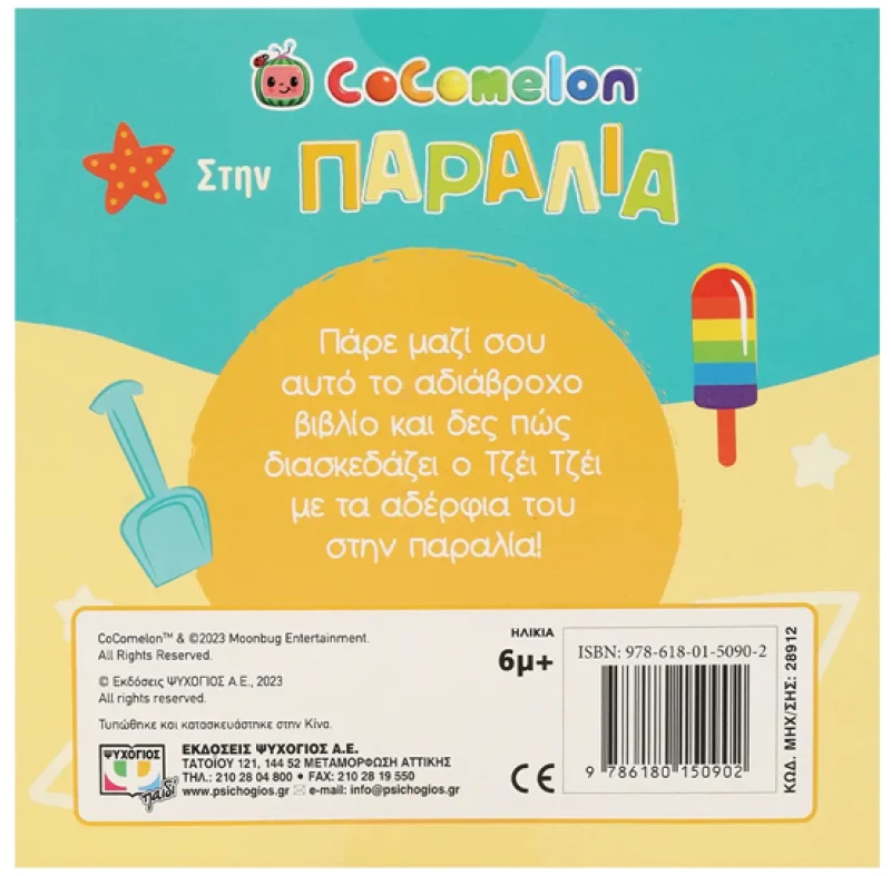 Cocomelon - Στην παραλία