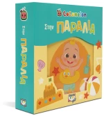 Cocomelon - Στην παραλία