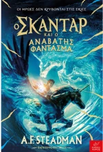 Ο Σκάνταρ και ο αναβάτης φάντασμα