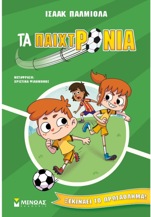 Τα παιχτρόνια - Ξεκινάει το πρωτάθλημα