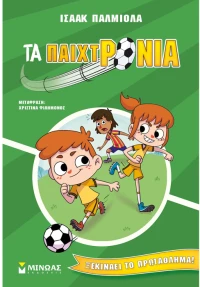Τα παιχτρόνια - Ξεκινάει το πρωτάθλημα