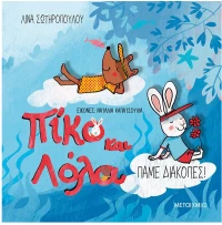 Πίκο και Λόλα - Πάμε διακοπές
