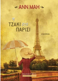 Η Τζάκι στο Παρίσι