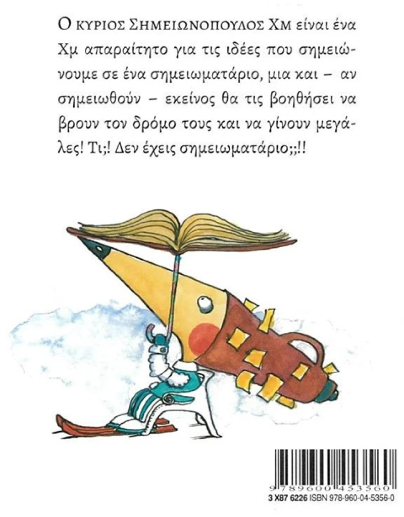 Ο κύριος Σημειωνόπουλος Χμ