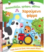 Διασκεδάζω γράφω σβήνω - Χαρούμενη φάρμα