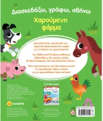 Διασκεδάζω γράφω σβήνω - Χαρούμενη φάρμα