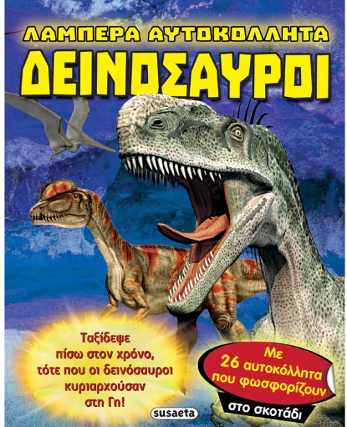 Λαμπερα αυτοκόλλητα - Δεινόσαυροι