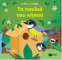 Τα πουλιά του κήπου