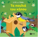 Τα πουλιά του κήπου