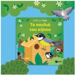 Τα πουλιά του κήπου