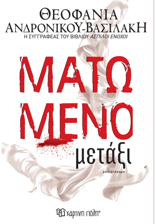 Ματωμένο μετάξι