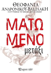 Ματωμένο μετάξι