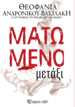 Ματωμένο μετάξι