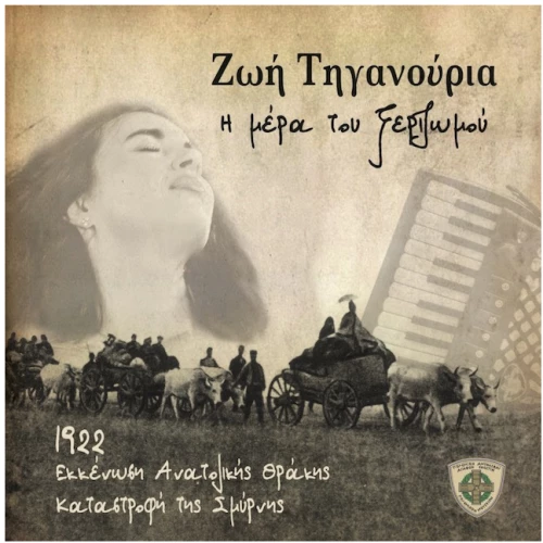 Η μέρα του ξεριζωμού