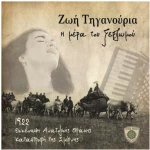 Η μέρα του ξεριζωμού