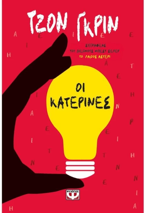 Οι Κατερίνες