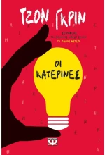 Οι Κατερίνες