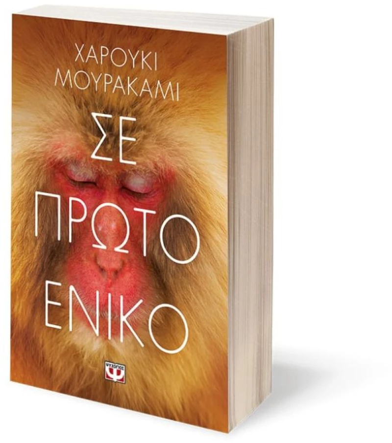 Σε Πρώτο Ενικό