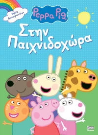 PEPPA PIG : ΣΤΗΝ ΠΑΙΧΝΙΔΟΧΩΡΑ