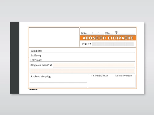 ΑΠΟΔΕΙΞΗ ΕΙΣΠΡΑΞΗΣ (228) 50Χ2 10Χ19