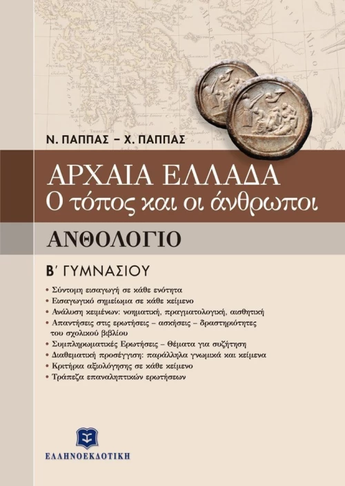 Ανθολόγιο Β΄ γυμνασίου