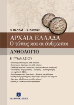 Ανθολόγιο Β΄ γυμνασίου