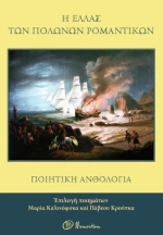 Η Ελλάς των Πολωνών ρομαντικών