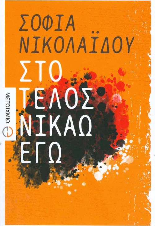 Στο τέλος νικάω εγώ