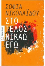 Στο τέλος νικάω εγώ