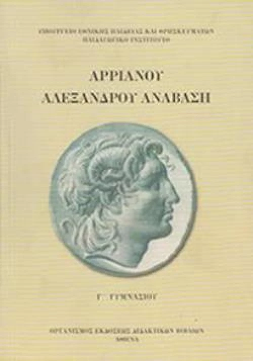 ΑΡΡΙΑΝΟΥ ΑΛΕΞΑΝΔΡΟΥ ΑΝΑΒΑΣΗ Γ ΓΥΜΝΑΣΙΟΥ