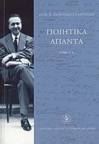 ΠΟΙΗΤΙΚΑ ΑΠΑΝΤΑ ΔΗΜ. Κ.ΠΑΠΑΚΩΝΣΤΑΝΤΙΝΟΥ ΤΟΜΟΣ Α