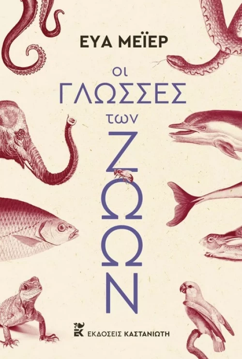ΟΙ ΓΛΩΣΣΕΣ ΤΩΝ ΖΩΩΝ (ΣΚΛΗΡΟ ΕΞΩΦΥΛΛΟ)