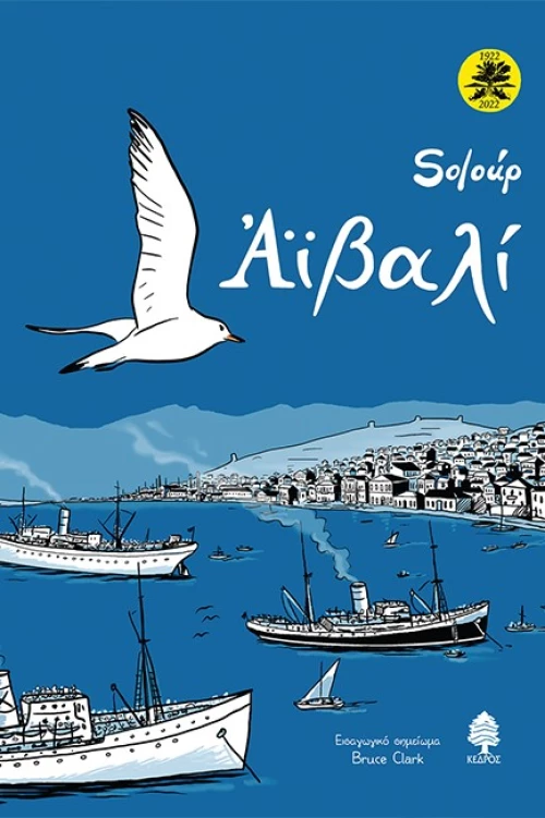 ΑΙΒΑΛΙ (ΕΚΤΗ ΕΚΔΟΣΗ, ΕΠΕΤΕΙΑΚΗ)