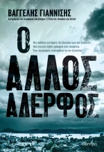 Ο Άλλος Αδερφός|Βαγγέλης Γιαννίσης