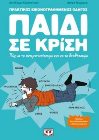Παιδί Σε Κρίση|Αν-Κλερ Κλάϊντινστ