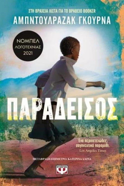 Παράδεισος|Αμπντουλραζάκ Γκουρνά