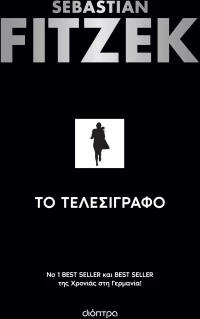 Το Τελεσίγραφο|Sebastian Fitzek
