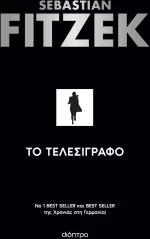 Το Τελεσίγραφο|Sebastian Fitzek
