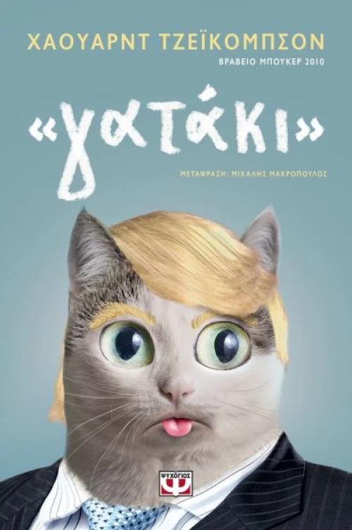 " Γατάκι " | Χάουαρντ Τζέϊκομπσον