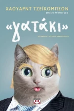 " Γατάκι " | Χάουαρντ Τζέϊκομπσον