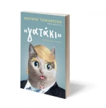 " Γατάκι " | Χάουαρντ Τζέϊκομπσον