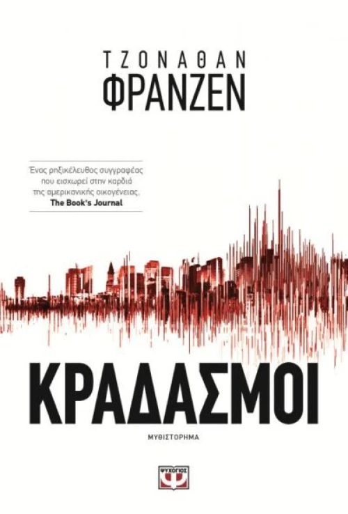 Κραδασμοί | Jonathan Franzen