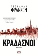 Κραδασμοί | Jonathan Franzen
