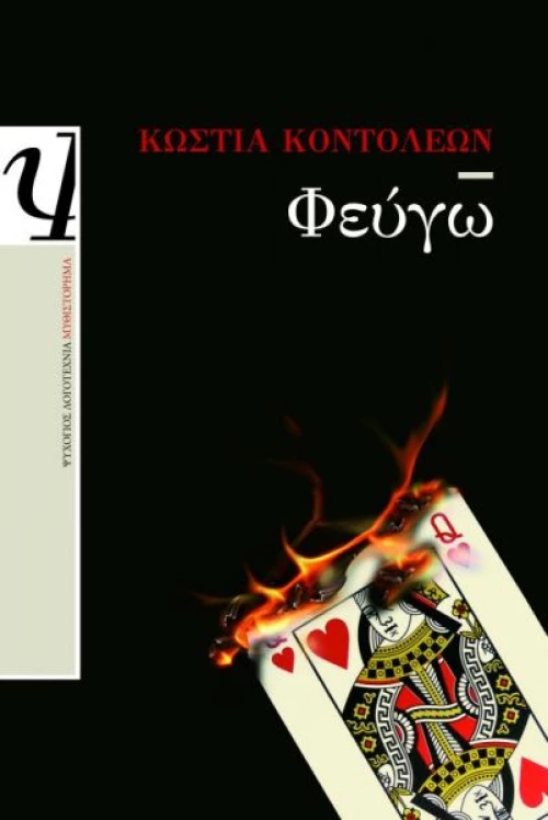 Φεύγω | Κώστια Κοντολέων
