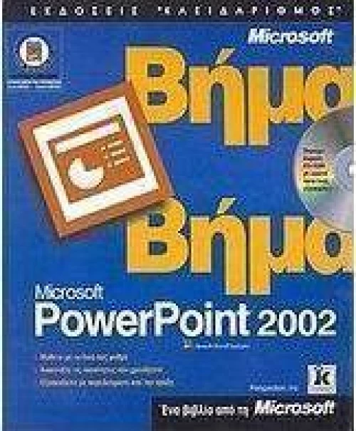 Ελληνικό Powerpoint 2002 βήμα - βήμα