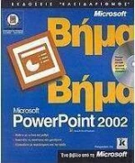 Ελληνικό Powerpoint 2002 βήμα - βήμα
