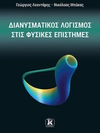 Διανυσματικός λογισμός στις φυσικές επιστήμες